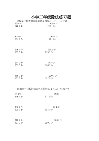 小学三年级除法练习题
