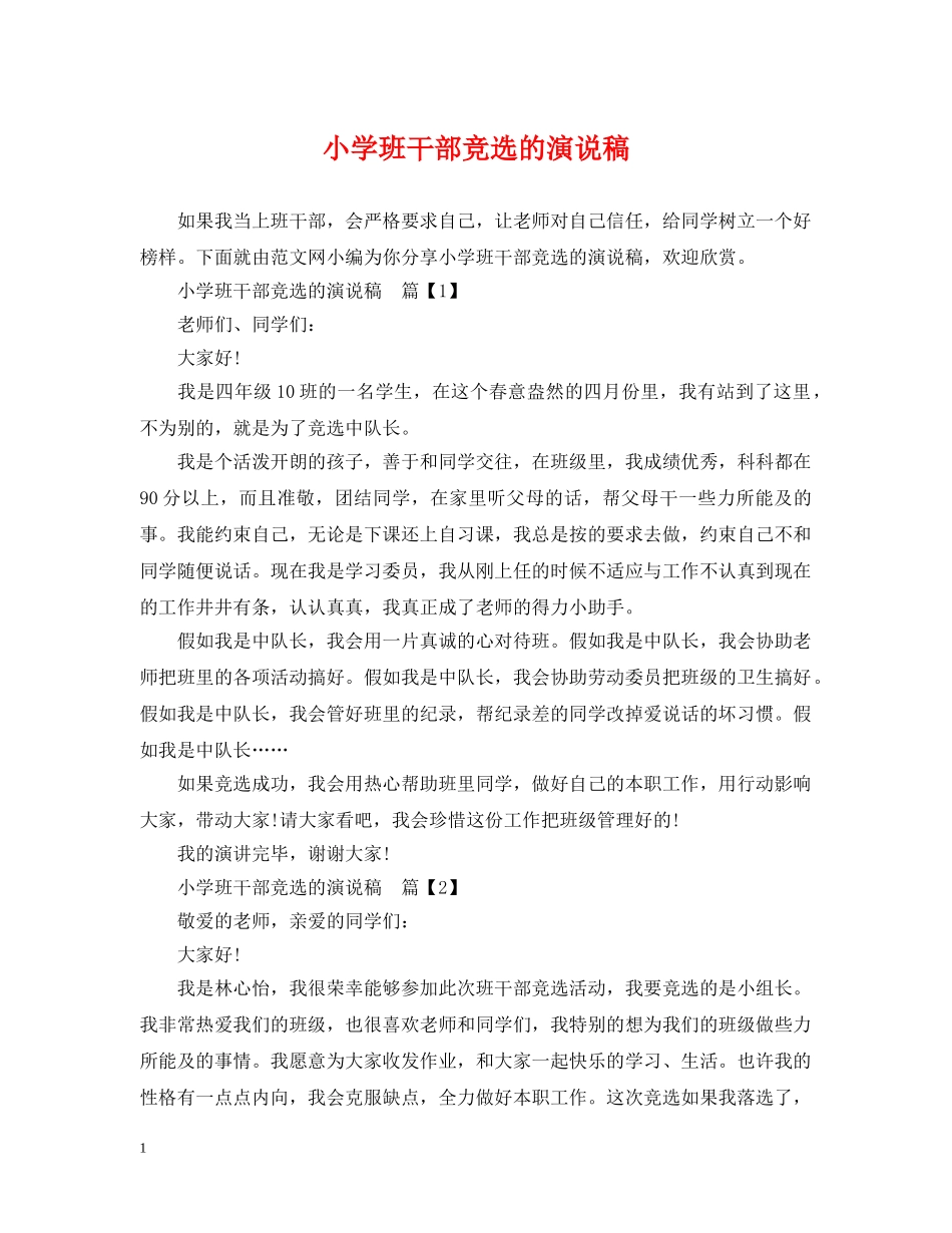 小学班干部竞选的演说稿 _第1页