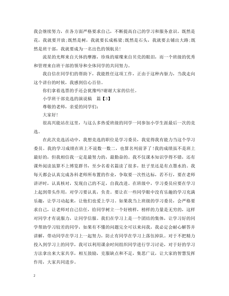 小学班干部竞选的演说稿 _第2页