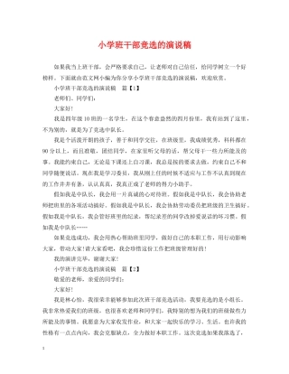 小学班干部竞选的演说稿 
