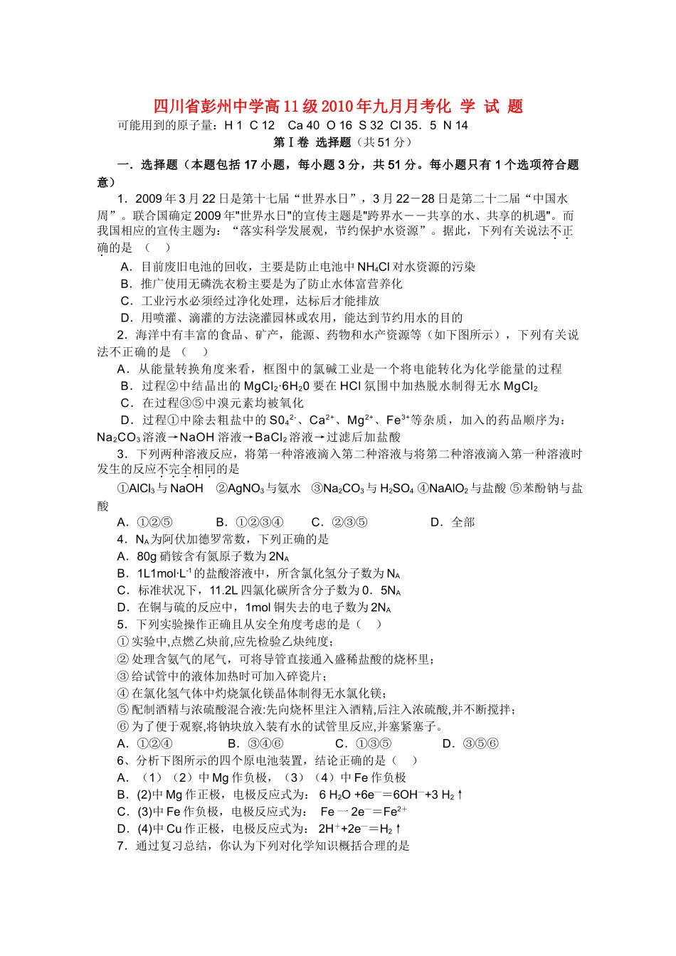 四川省彭州1011高二化学9月月考旧人教版会员独享 _第1页