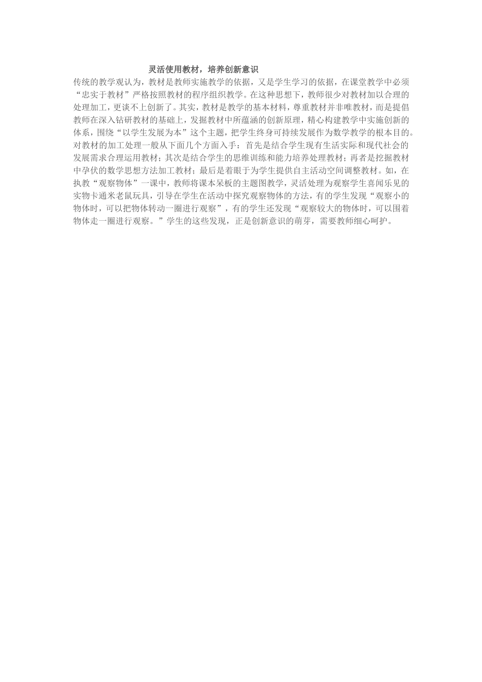 灵活使用教材，培养创新意识_第1页