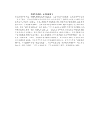 灵活使用教材，培养创新意识