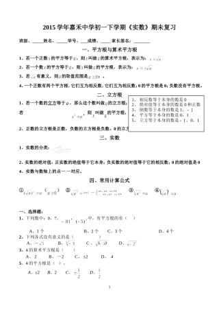 2015学年嘉禾中学初一下学期《实数》期未复习