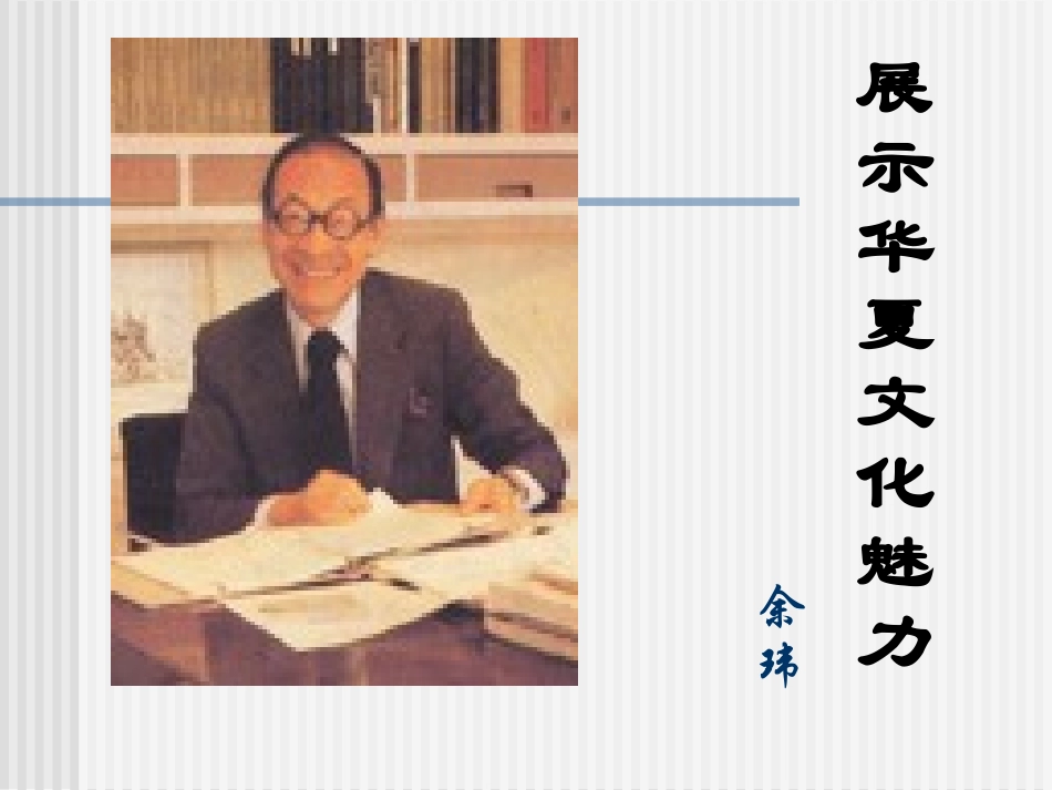 展示华夏文化魅力_第1页