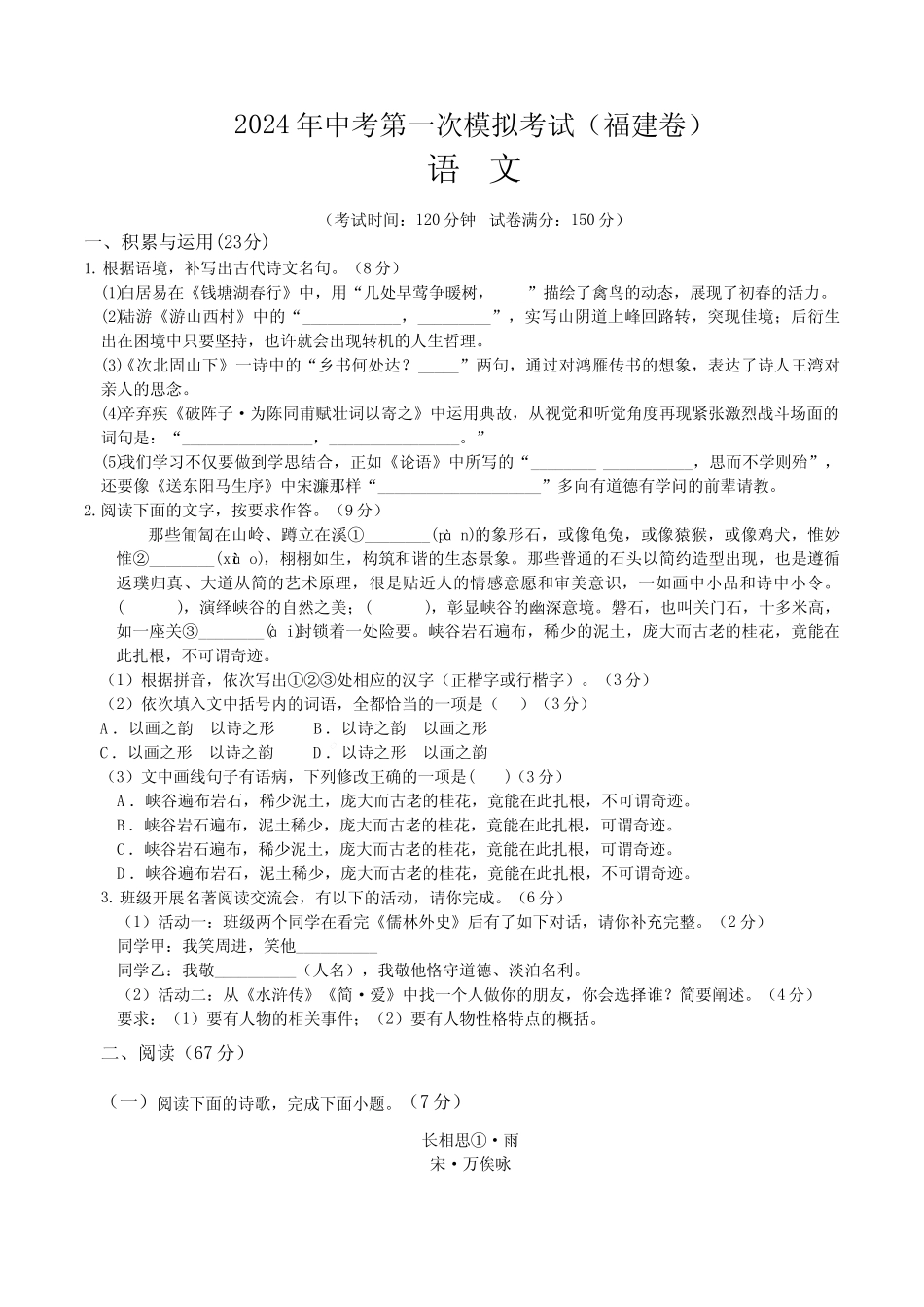 2024年中考第一次模拟考试语文(福建卷)(考试版A4) _第1页