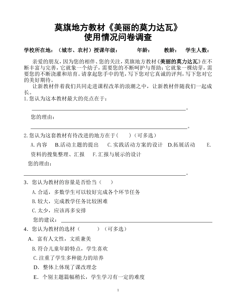 莫旗地方教材《美丽的莫力达瓦》使用情况问卷调查（教师部分）_第1页