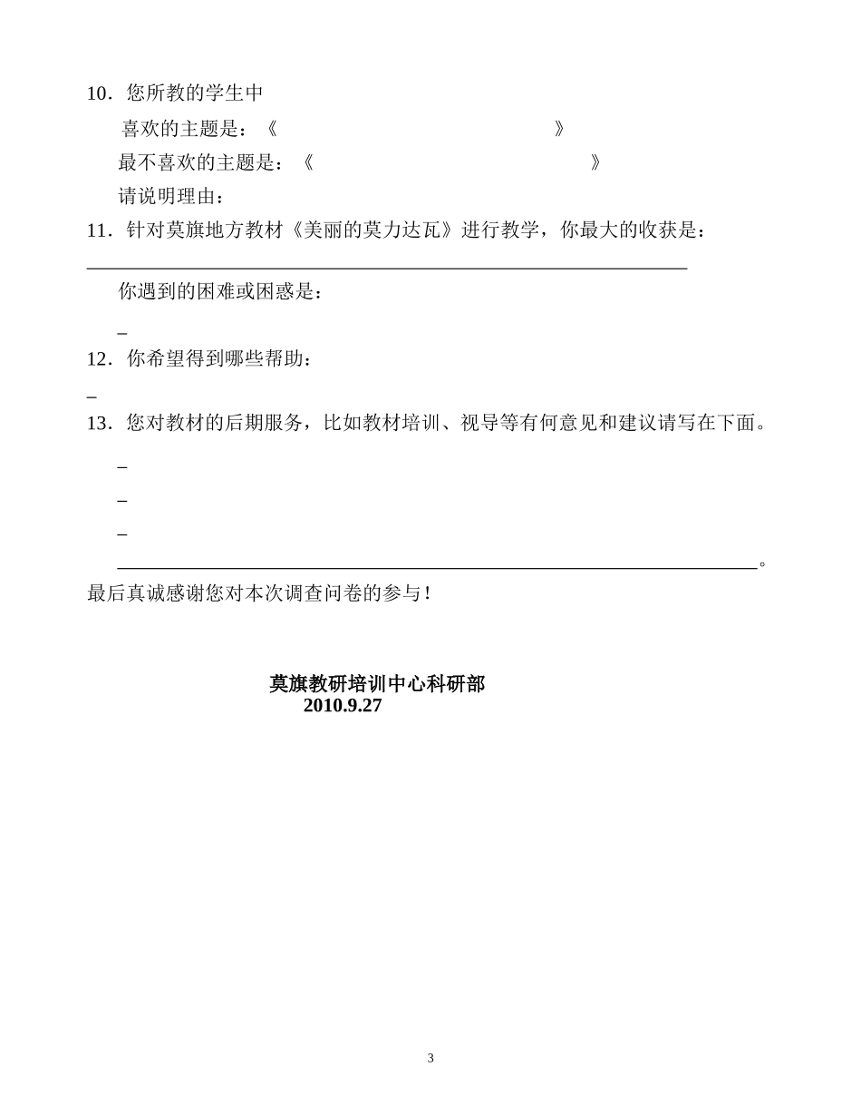 莫旗地方教材《美丽的莫力达瓦》使用情况问卷调查（教师部分）_第3页