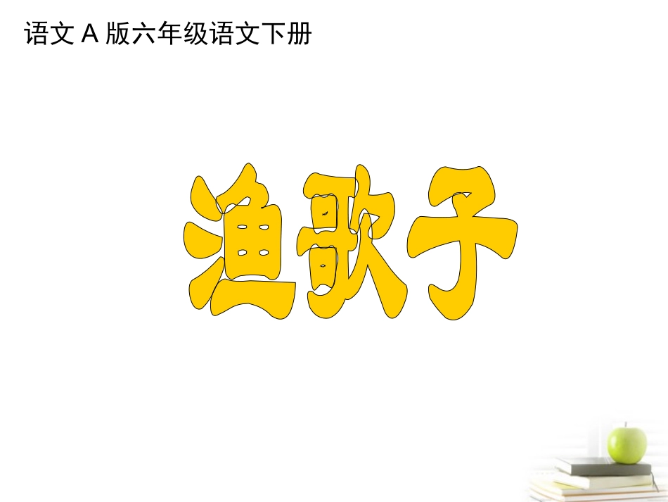 六年级语文下册-词二首-渔歌子1课件-语文A版_第1页