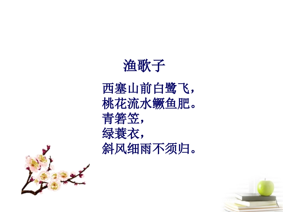 六年级语文下册-词二首-渔歌子1课件-语文A版_第2页