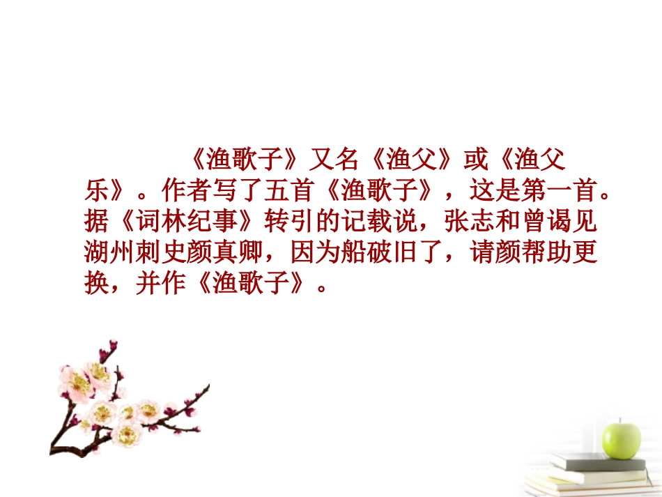 六年级语文下册-词二首-渔歌子1课件-语文A版_第3页