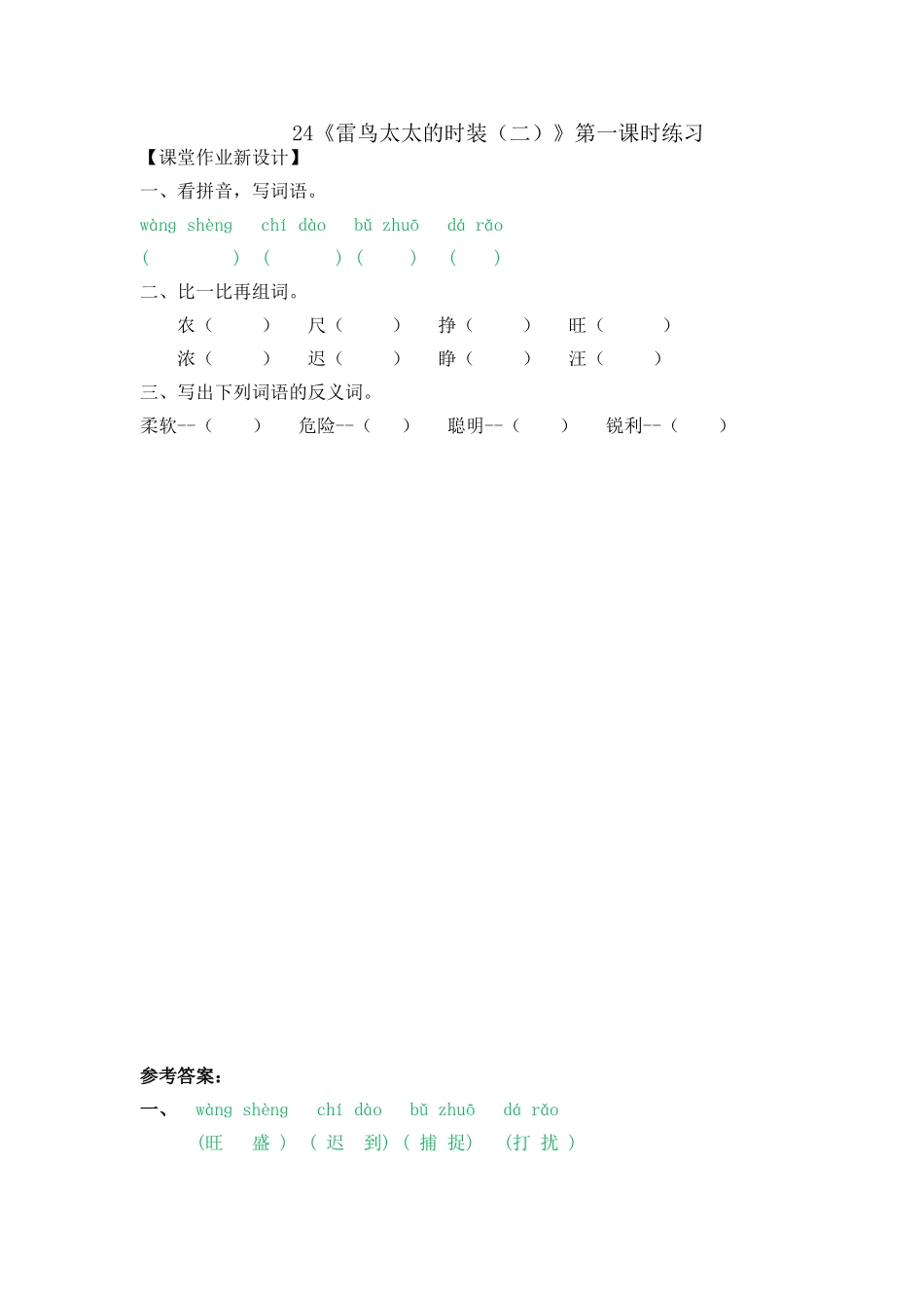 24《雷鸟太太的时装(二)》课时练24《雷鸟太太的时装(二)》第一课时练习_第1页