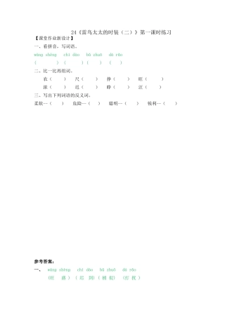 24《雷鸟太太的时装(二)》课时练24《雷鸟太太的时装(二)》第一课时练习