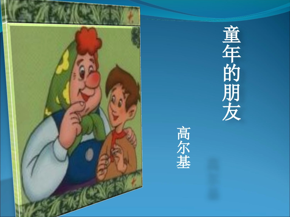 《童年的朋友》用_第1页
