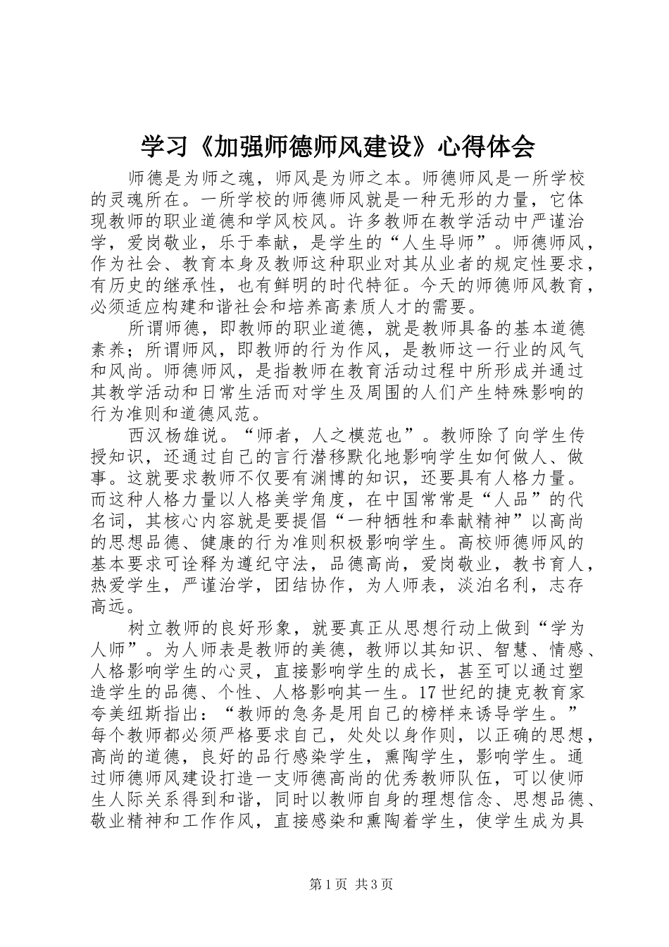 学习《加强师德师风建设》体会心得_第1页