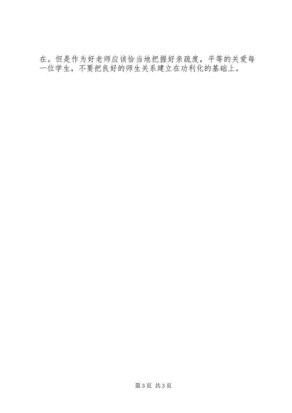 学习《加强师德师风建设》体会心得_第3页