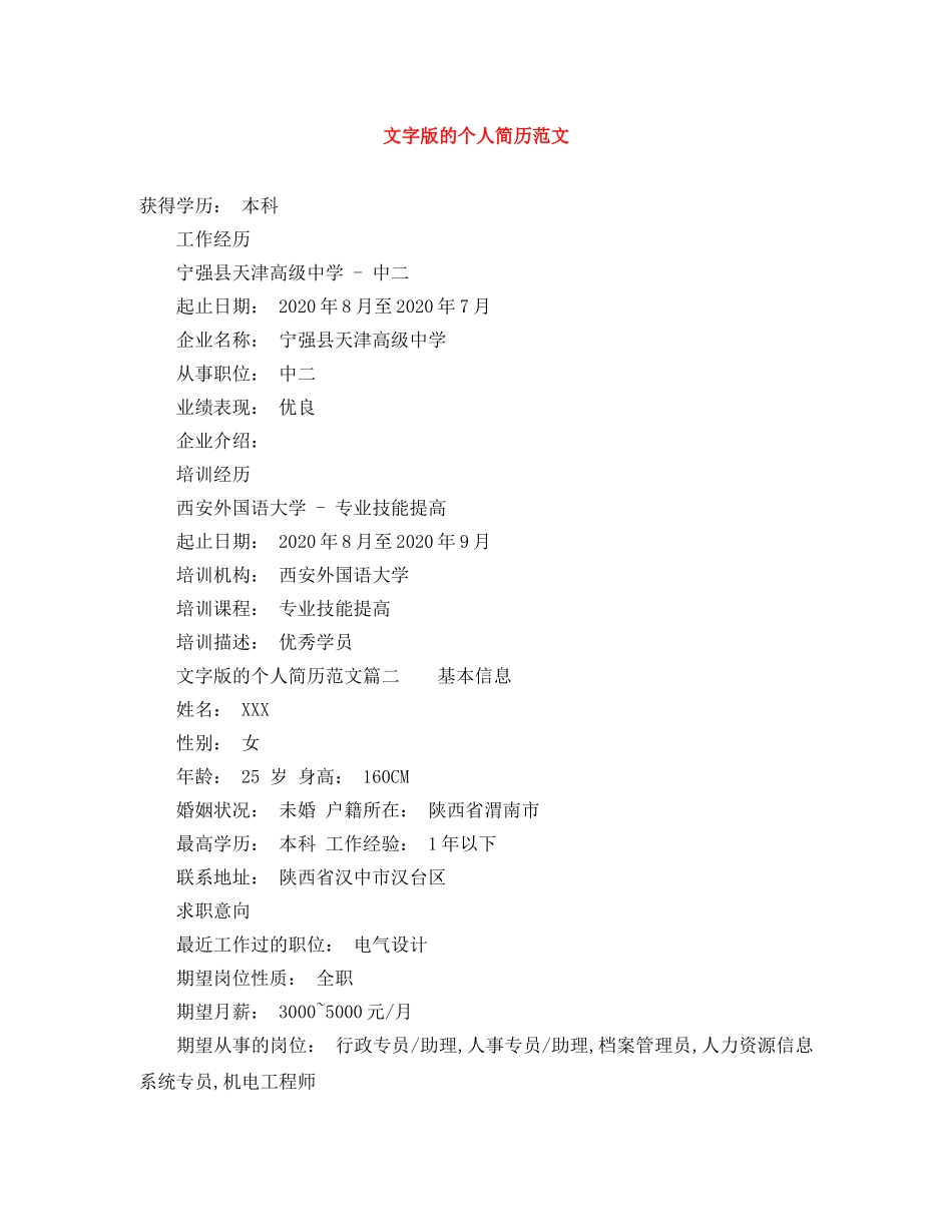 文字版的个人简历范文 _第1页