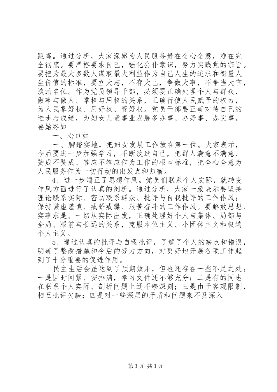 县妇联领导班子生活会和党员干部生活会总结 _第3页