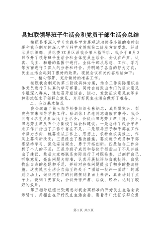 县妇联领导班子生活会和党员干部生活会总结 