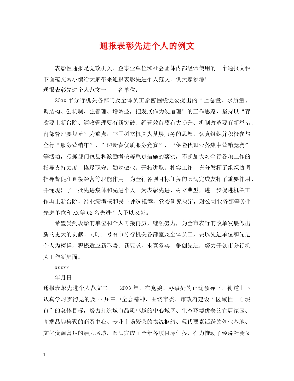 通报表彰先进个人的例文 _第1页