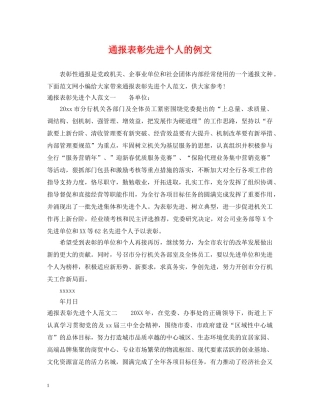 通报表彰先进个人的例文 