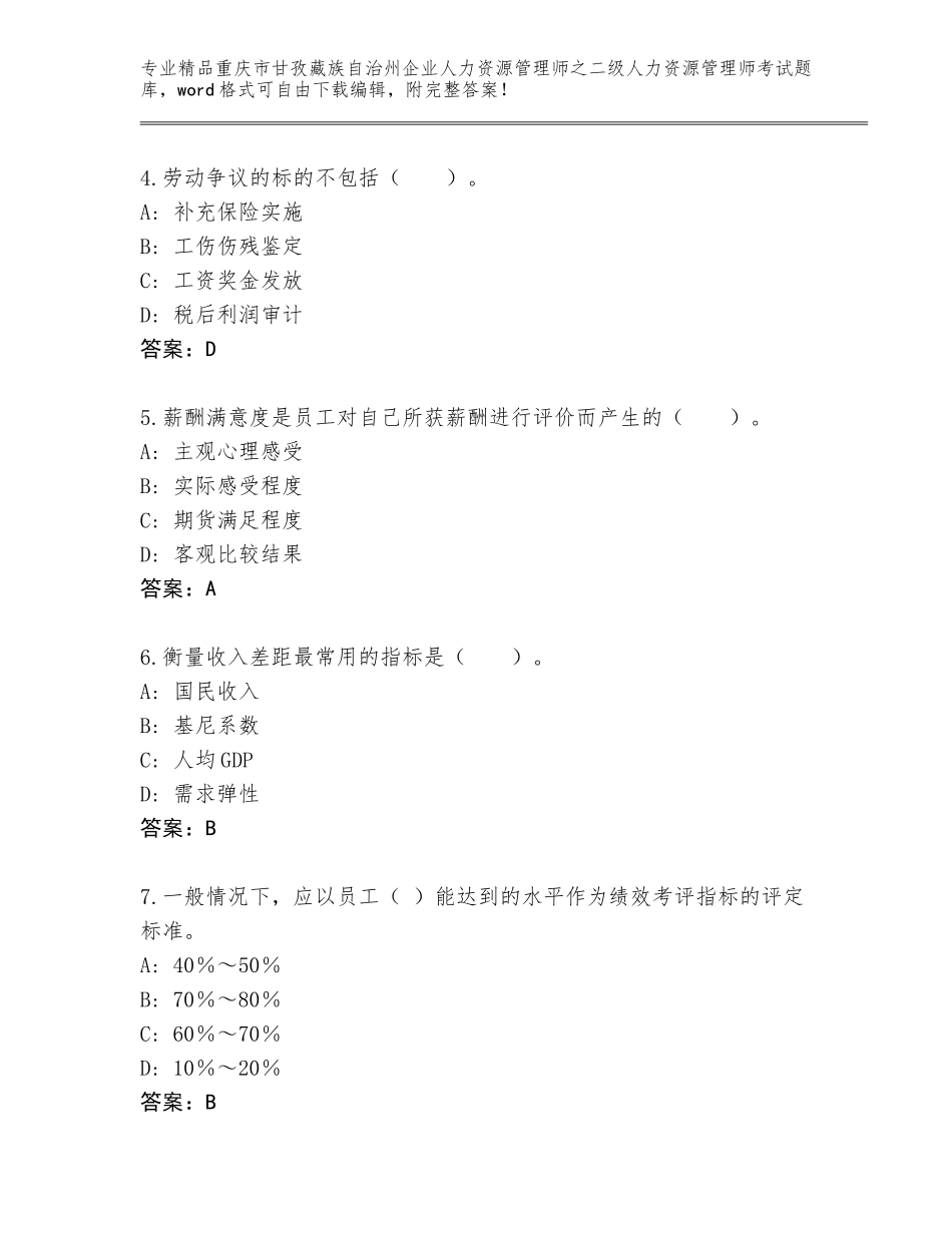 2024年重庆市甘孜藏族自治州企业人力资源管理师之二级人力资源管理师考试通用题库及参考答案（典型题）_第2页