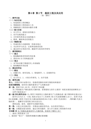 基因工程及其应用-教学设计