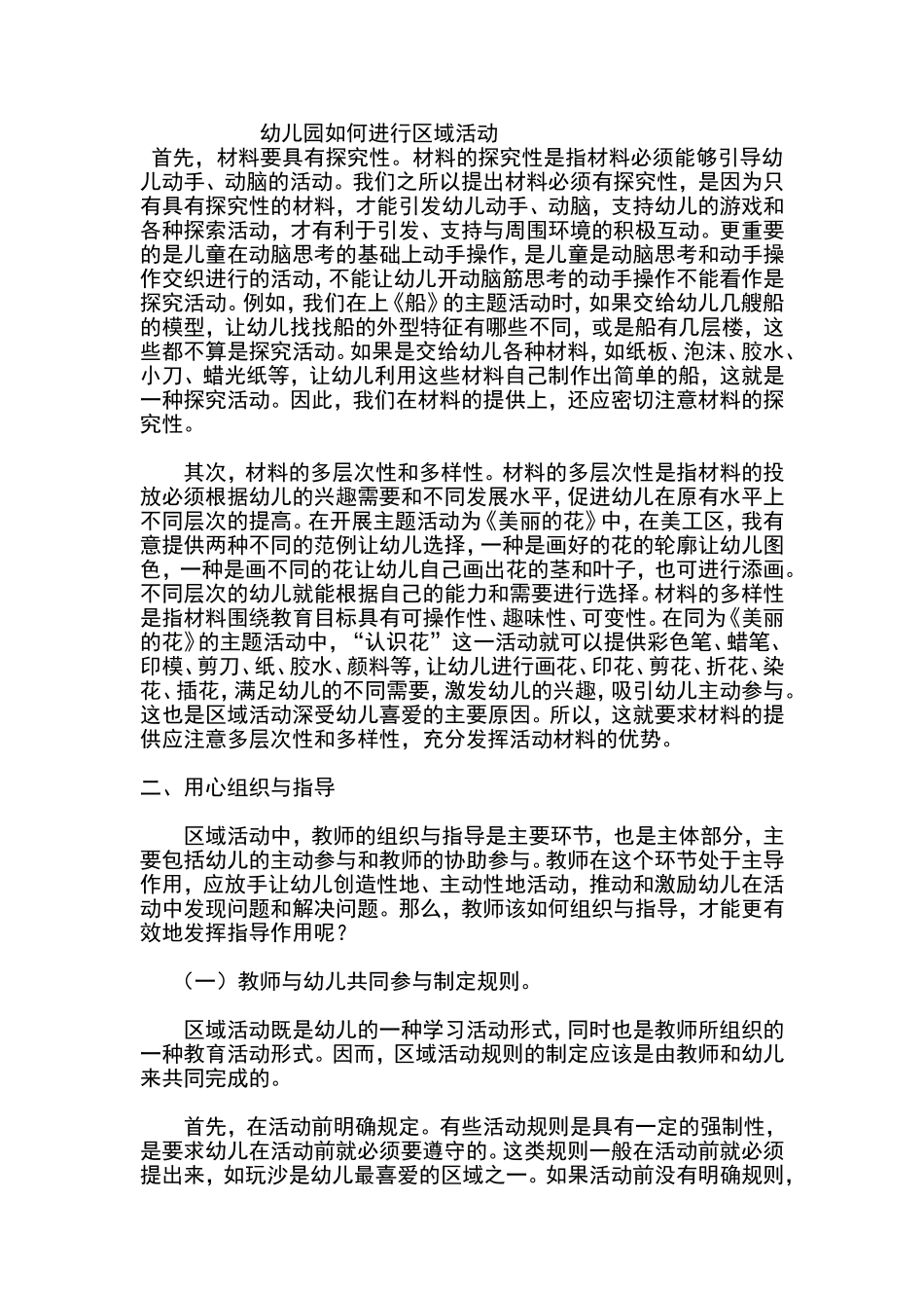 幼儿园如何进行区域活动_第1页