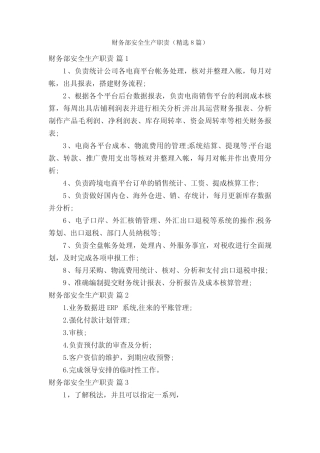 财务部安全生产职责(精选8) 
