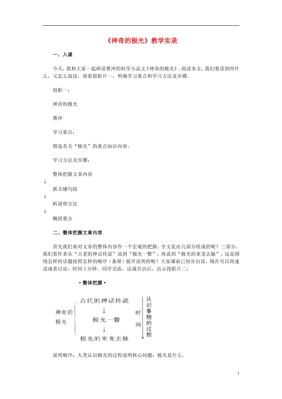 高中语文-《神奇的极光》教学实录-人教版第二册_第1页