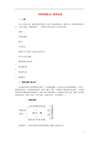 高中语文-《神奇的极光》教学实录-人教版第二册