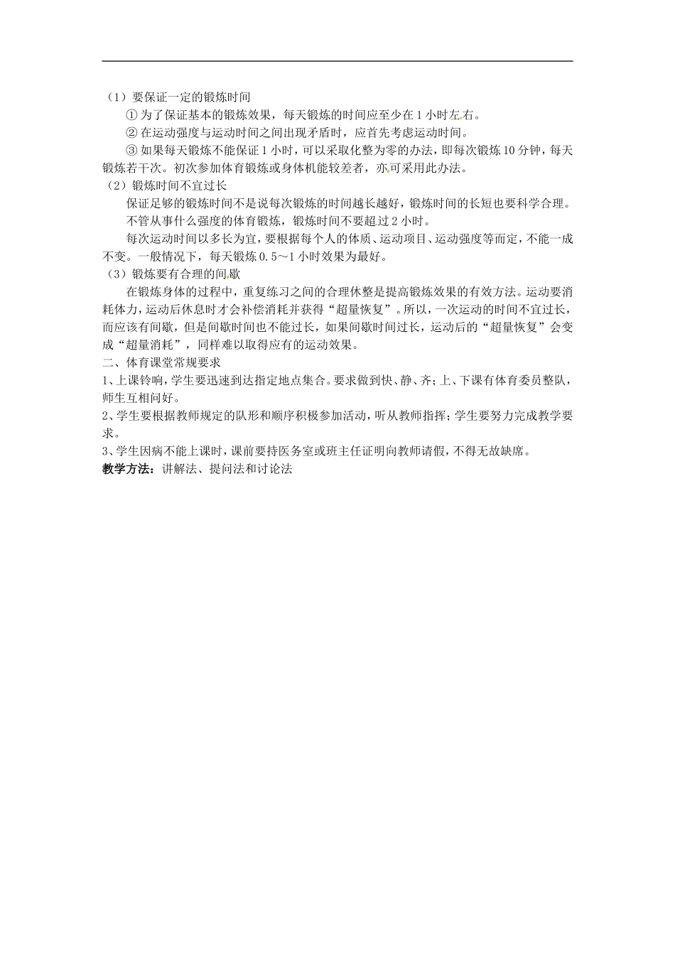江苏省丹阳市八中初中体育与健康《合理安排锻炼的时间》教案_第2页