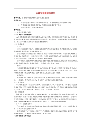 江苏省丹阳市八中初中体育与健康《合理安排锻炼的时间》教案