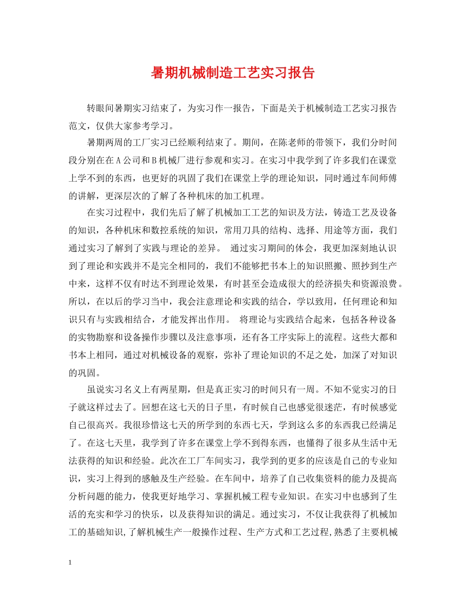 暑期机械制造工艺实习报告 _第1页