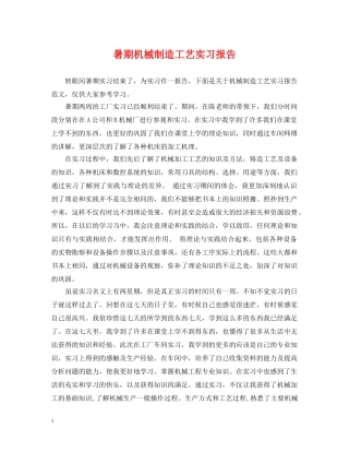 暑期机械制造工艺实习报告 
