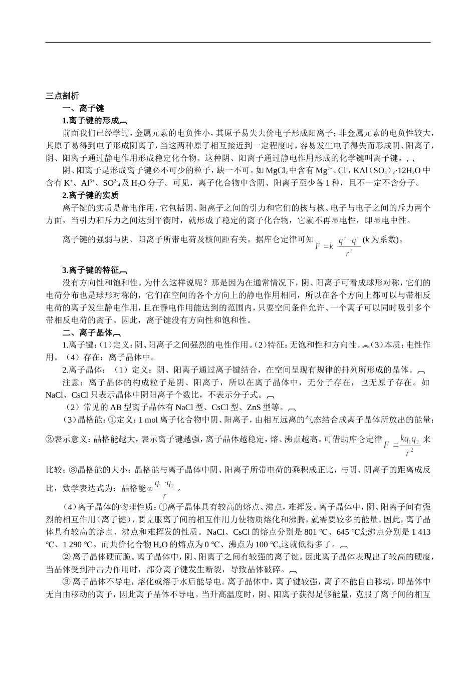 高中化学-专题3-微粒间作用力与物质性质第二单元-离子键-离子晶体-苏教版选修3_第2页