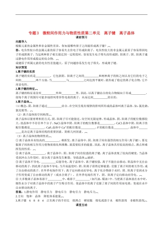高中化学-专题3-微粒间作用力与物质性质第二单元-离子键-离子晶体-苏教版选修3