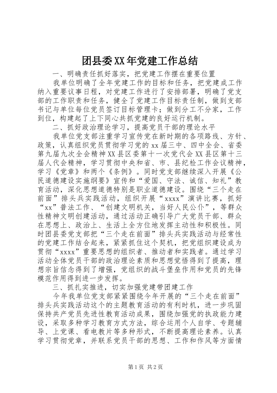 团县委XX年党建工作总结 _第1页