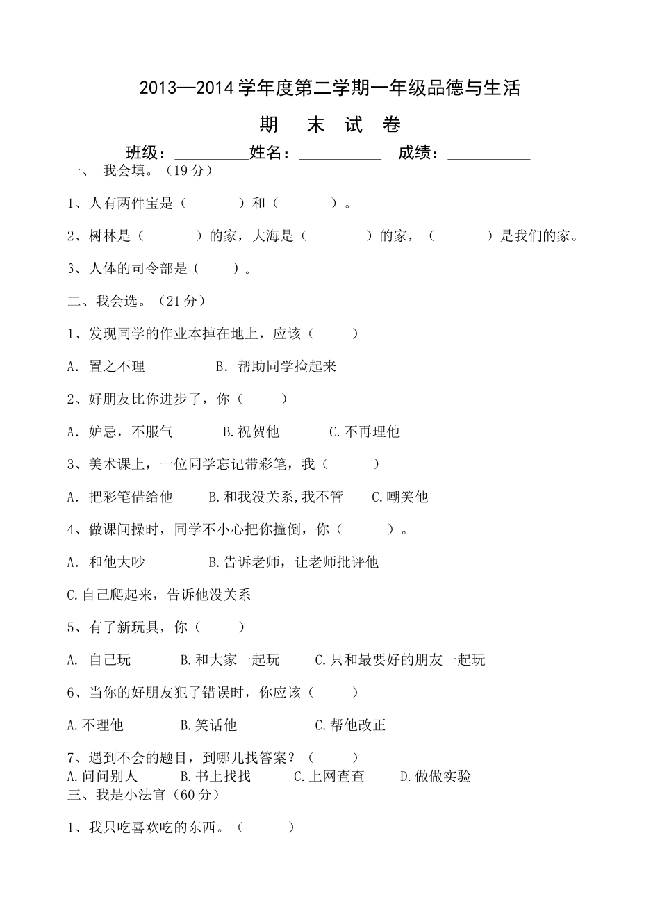 一年级下册品德与生活期末试卷_第1页