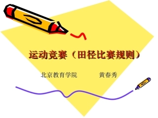 运动竞赛（田径比赛规则）