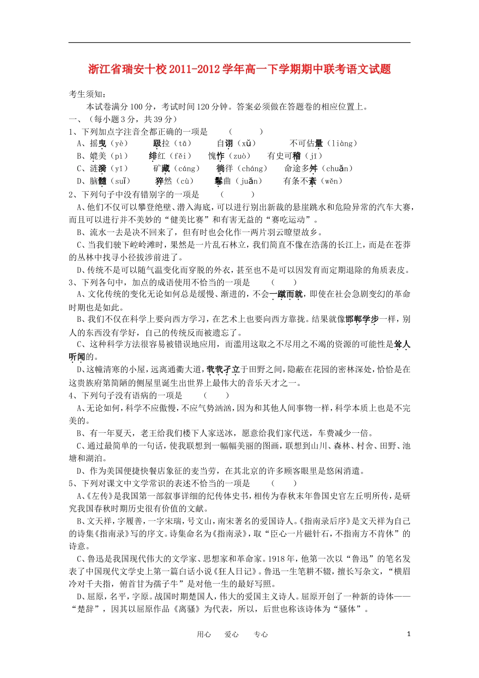 浙江省瑞安十校2011-2012学年高一语文下学期期中联考试题_第1页