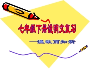 七年级下测说明文复习李晓宇