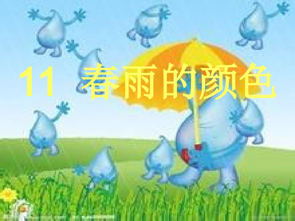 春雨的颜色课件_第1页