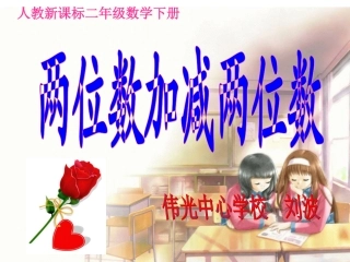 刘波课件《万以内数的加法和减法》两位数加减两位数