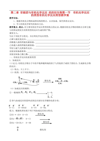 高中化学-2.1有机化学反应的类型教案-鲁教版选修6