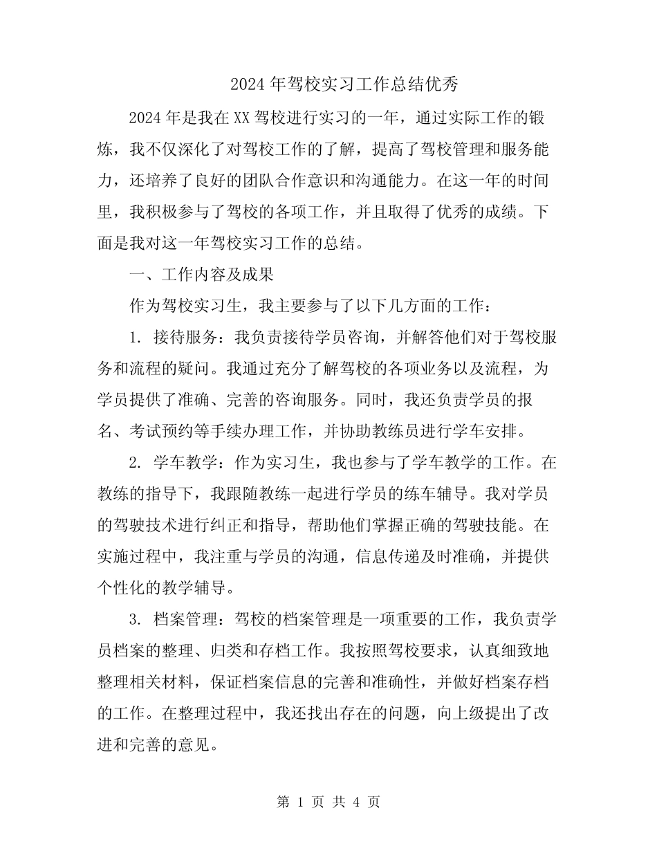 2024年驾校实习工作总结优秀 _第1页