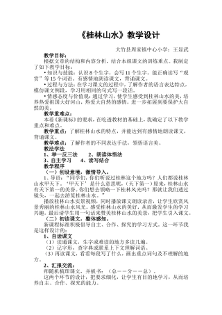 桂林山水教学设计 (2)