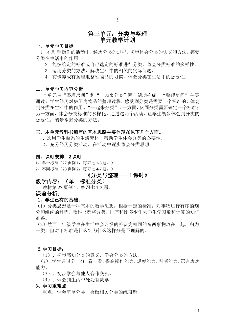 一下数学第三单元教学设计_第1页