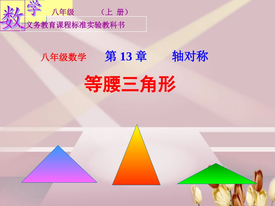 12.3.1-等腰三角形(1).3.1-等腰三角形(1)--_第1页