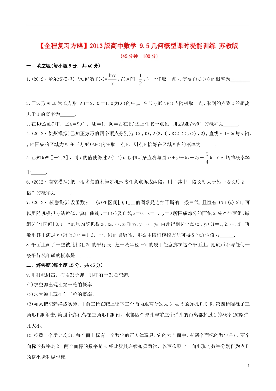 【全程复习方略】2013版高中数学-9.5几何概型课时提能训练-苏教版_第1页